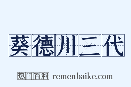 葵德川三代是什么意思的图片